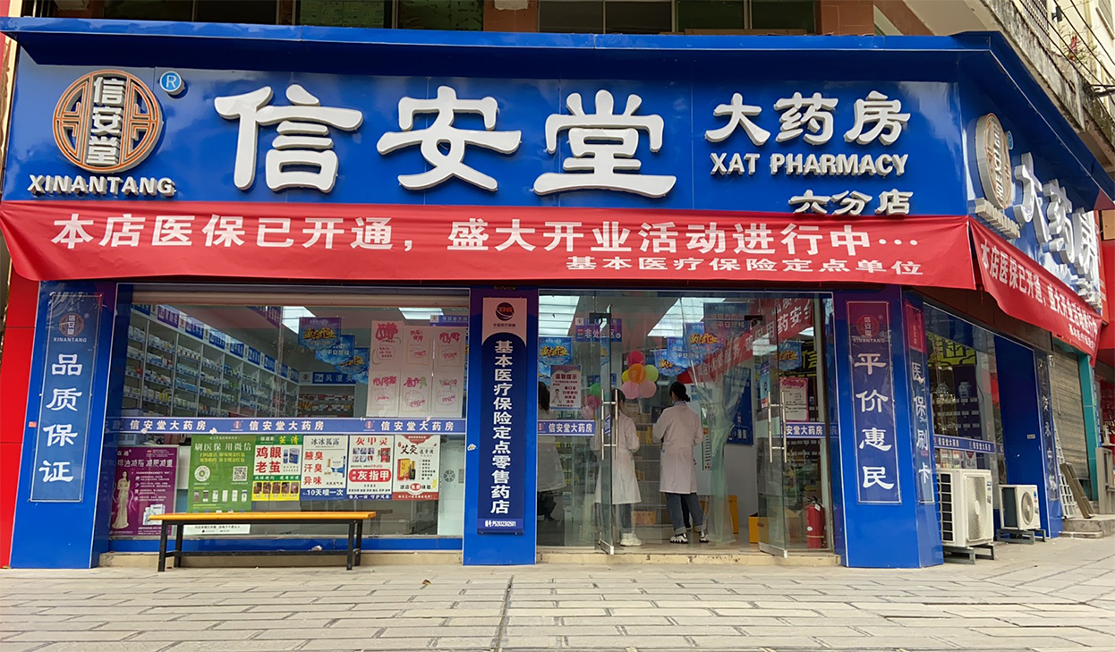 六分店