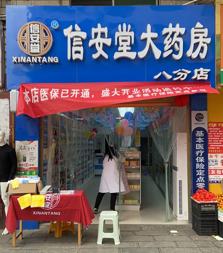 八分店